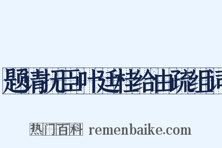 题请抚臣叶廷桂给由疏组词是什么意思的图片